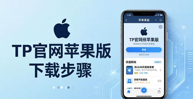 TP官网苹果版怎么下载？iPhone用户必看