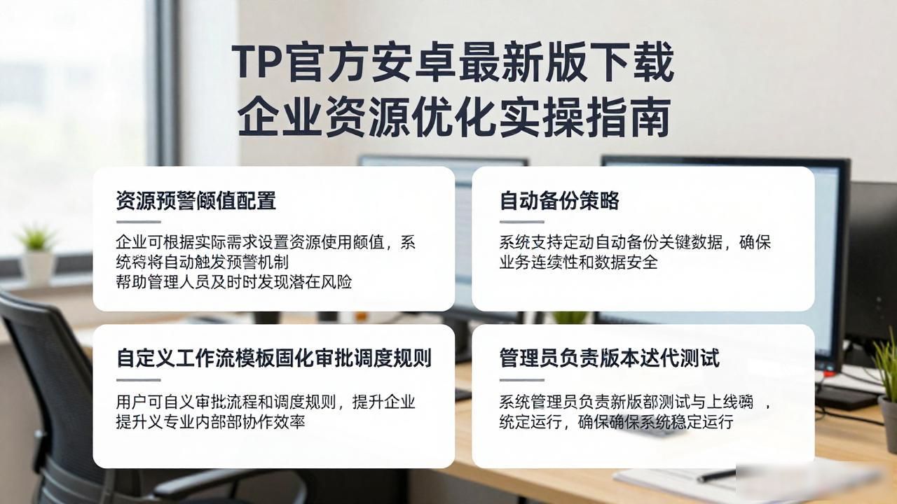 TP官方安卓最新版下载 企业资源优化实操指南