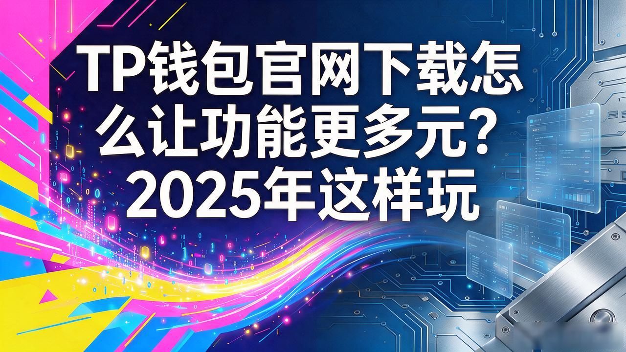 TP钱包官网下载怎么让功能更多元？2025年这样玩