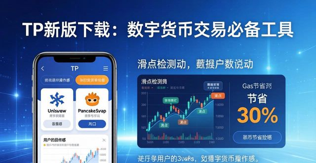 TP新版下载：数字货币交易必备工具