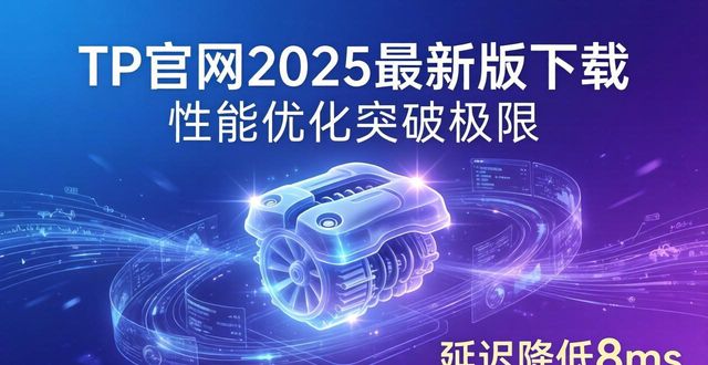 助赢软件官网下载_极限辅助论坛网_7. 全面优化，tp官网2025最新版下载助你突破极限体验！