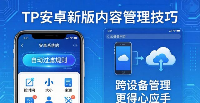 TP安卓新版内容管理技巧