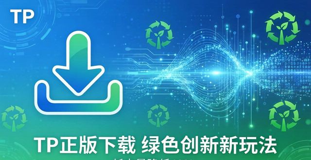 TP正版下载 绿色创新新玩法