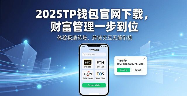 2. 2025tp钱包官网下载，开启您的财富管理新篇章_钱包集团_钱包网最新消息