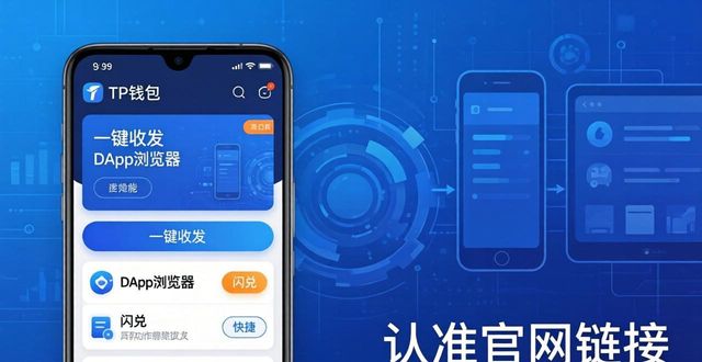 TP钱包安卓版：安全好用的数字资产管理工具