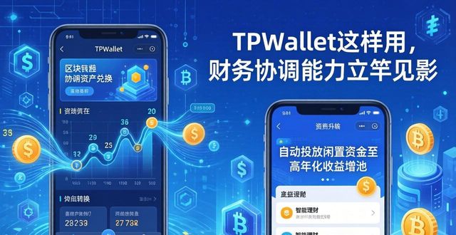 TPWallet这样用，财务协调能力立竿见影