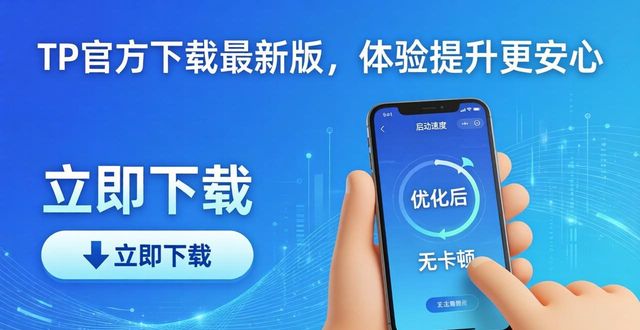 TP官方下载最新版，体验提升更安心