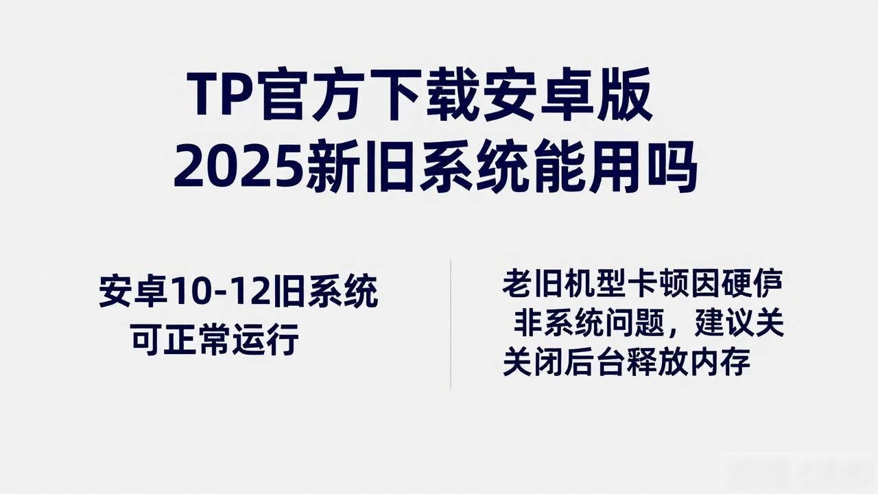 TP官方下载安卓2025新旧系统兼容性分析_TP官方下载安卓2025版本 兼容性 安卓系统表现