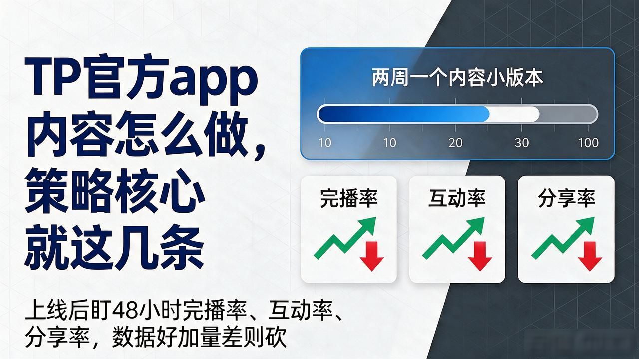 TP官方app内容怎么做，策略核心就这几条