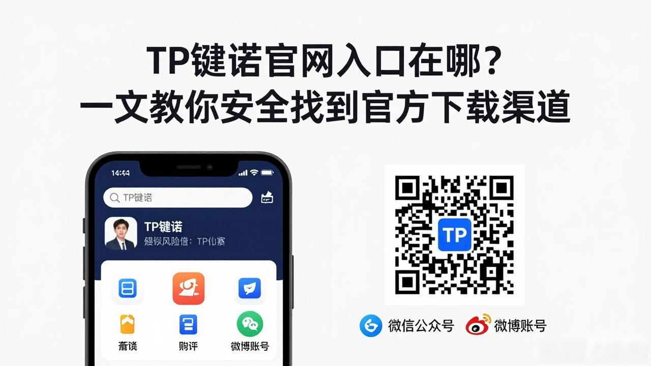 TP钱包官网入口在哪？一文教你安全找到官方下载渠道