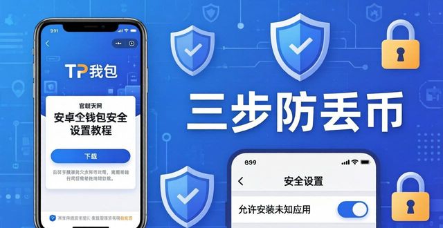 如何在安卓手机上设置tp官方钱包以确保安全性?_钱包app安全吗_钱包的安全性