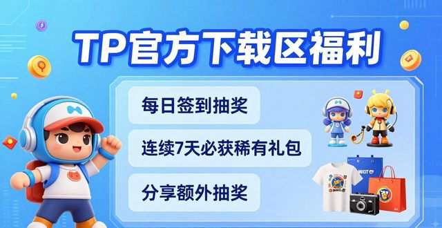 TP官方正版下载社区福利活动开启