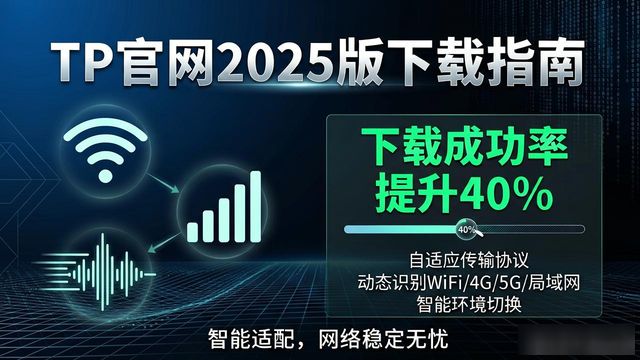 TP官网2025版下载指南，看看这些技术升级