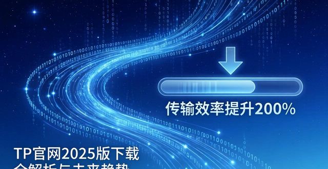 TP官网2025版下载全解析与未来趋势