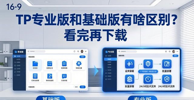TP专业版和基础版有啥区别？看完再下载