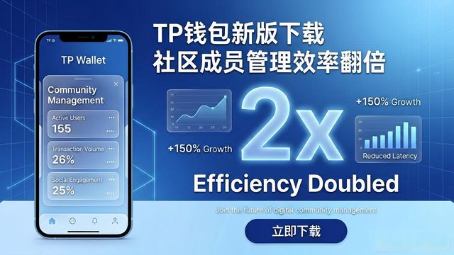 TP钱包新版下载 社区成员管理效率翻倍