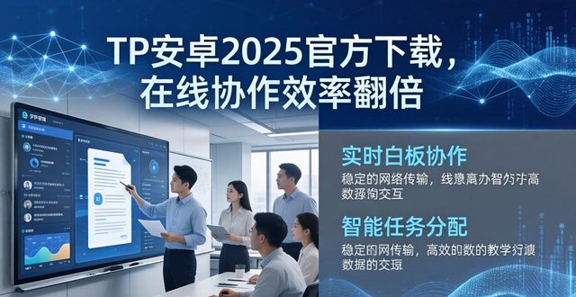 TP安卓2025官方下载，在线协作效率翻倍