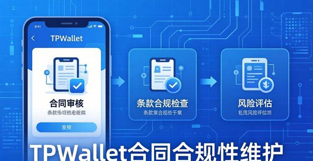TPWallet中如何维护合同合规性？三个实用步骤