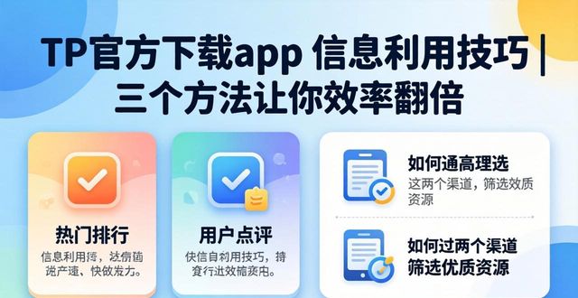 TP官方下载app 信息利用技巧 | 三个方法让你效率翻倍