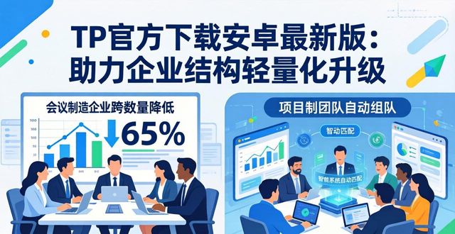 TP官方下载安卓最新版：助力企业结构轻量化升级