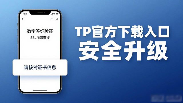 TP官方下载入口更新，手机版强在哪？