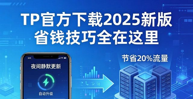 TP官方下载2025新版 省钱技巧全在这里