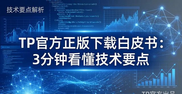 TP官方正版下载白皮书：3分钟看懂技术要点