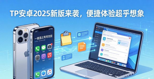 TP安卓2025新版来袭，便捷体验超乎想象
