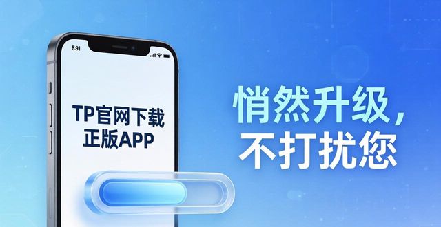 TP官网下载正版APP，从用户出发的策略指南