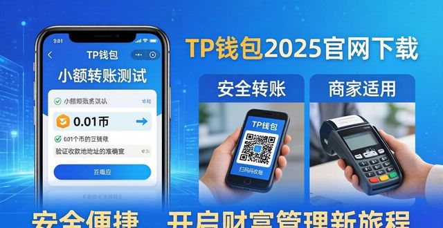 TP钱包2025官网下载：安全便捷，开启财富管理新旅程