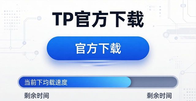 TP官方下载的交互细节，用过才知道顺手