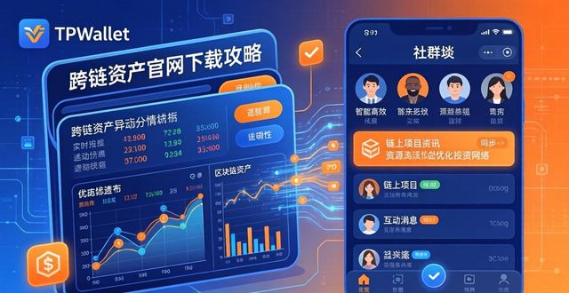 tpWallet官网下载全攻略 手把手教你利用平台资源优化投资网络