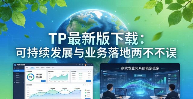 TP最新版下载：可持续发展与业务落地两不误