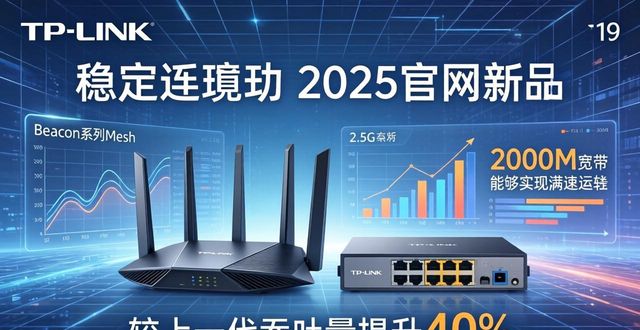 2025 TP-Link官网新版：市场风向与选品组合