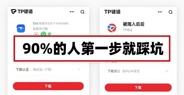 加密货币追款师：下载TP钱包，90%的人第一步就踩坑
