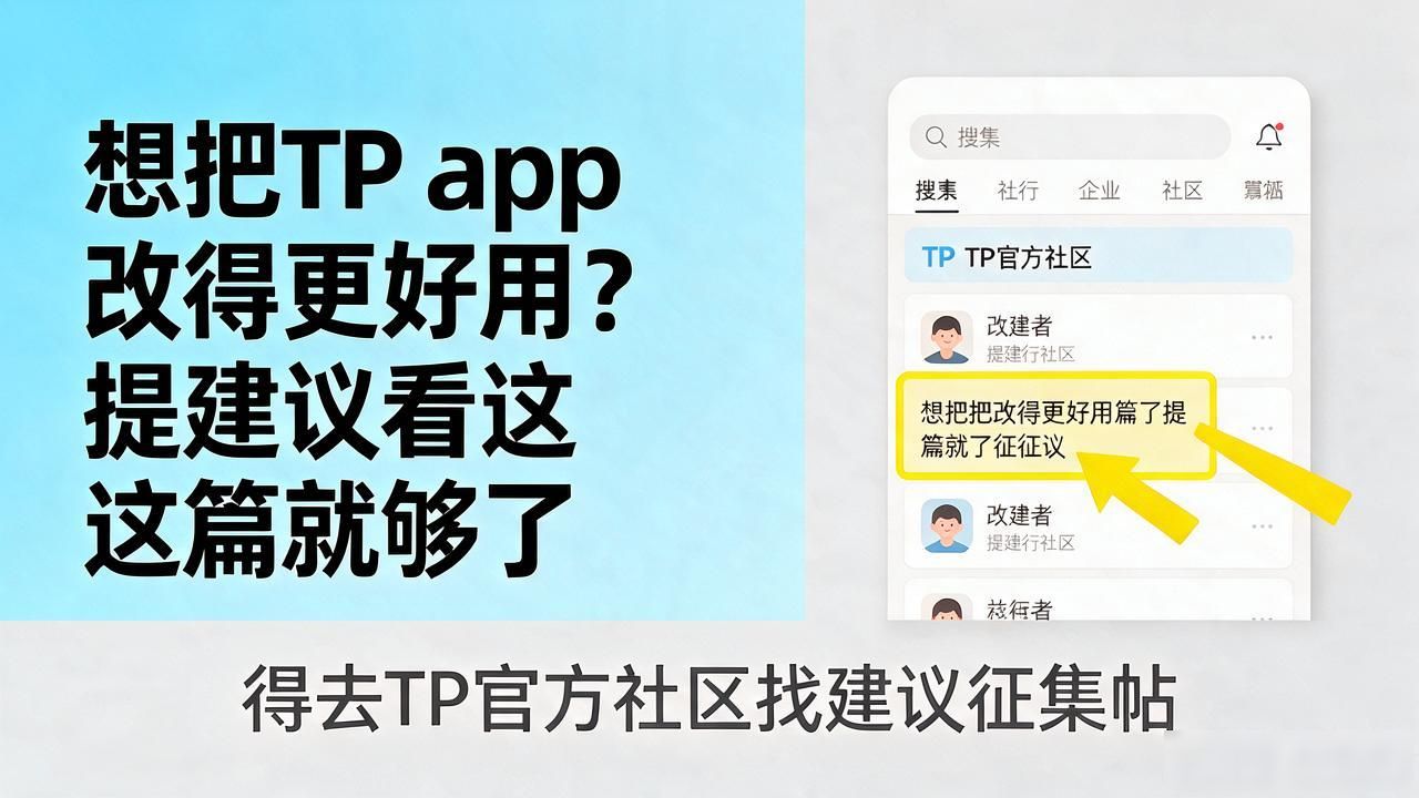 想把TP app改得更好用？提建议看这篇就够了