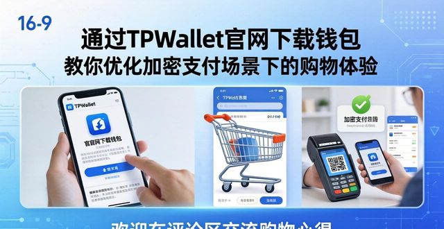 通过TPWallet官网下载钱包 教你优化加密支付场景下的购物体验