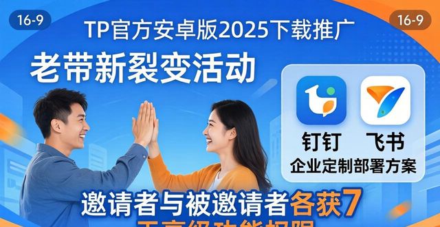 TP官方安卓版2025下载：最新推广策略全解析