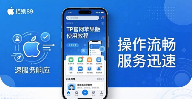 tp官网苹果版使用教程 帮苹果用户顺畅享受专属优质服务吗