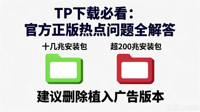 TP下载必看：官方正版热点问题全解答