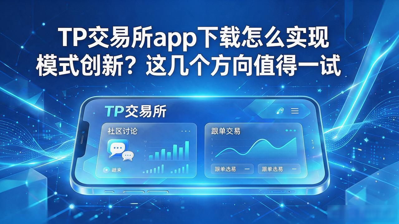 TP交易所app下载怎么实现模式创新？这几个方向值得一试