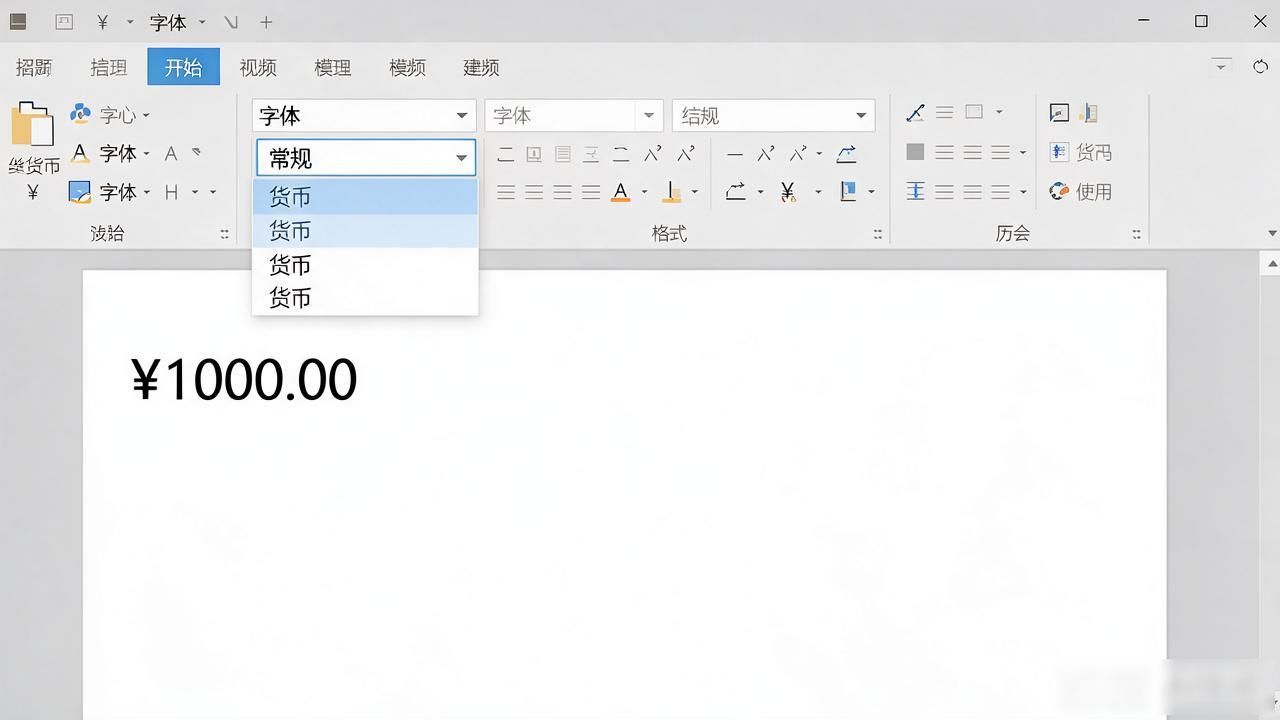 word金额加符号技巧_word设置货币格式_word将数字转为货币格式