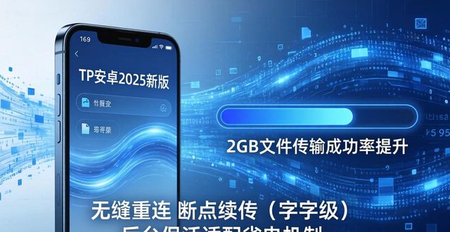 TP安卓2025新版实测：下载体验与深度解析