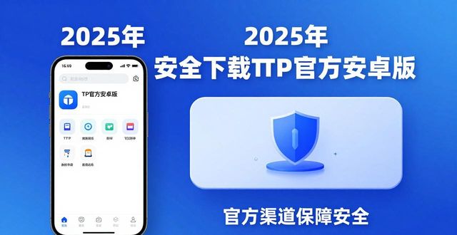如何在2025年安全下载TP官方安卓版