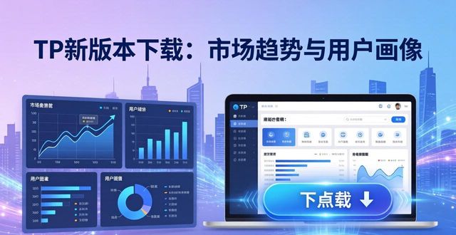 TP新版本下载：市场趋势与用户画像