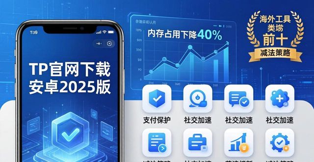 TP官网下载安卓2025版：市场新变化与价值解析