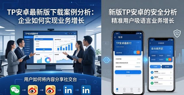 安卓app案例_安卓软件设计案例_如何通过TP官方安卓最新版本下载进行成功案例分析？
