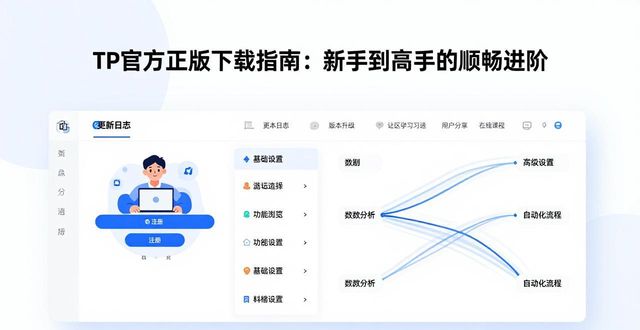 TP官方正版下载指南：新手到高手的顺畅进阶