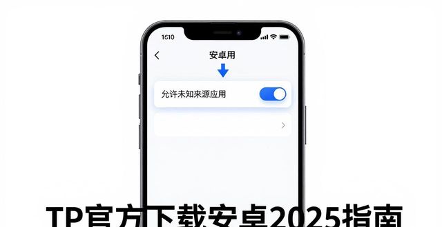 TP官方下载安卓2025指南，手机提速必看