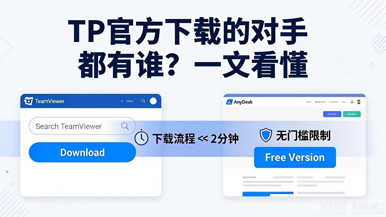 TP官方下载的对手都有谁？一文看懂